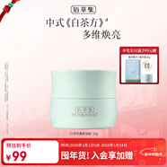 佰草集【白茶玲瓏】保濕唯潤霜50g ( 乳液面霜提亮膚色水潤 平衡控油)