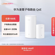 華為凌霄子母路由 Q6E 子母路由全覆蓋 全屋WiFi無(wú)死角（1母1子套裝）千兆路由器  無(wú)線(xiàn)穿墻王 電力貓