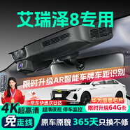 晉御滋奇瑞艾瑞澤8pro行車(chē)記錄儀高清免走線(xiàn)原廠(chǎng)前后雙錄專(zhuān)車(chē)專(zhuān)用后視鏡 25/24款 1.6T DCT 卓越版【艾瑞澤8】 超清【雙鏡頭】2160P前+1080P后+64G