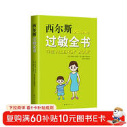 《西爾斯過(guò)敏全書(shū)》 美國兒科權威西爾斯育兒百科系列 兒童過(guò)敏預防與應對指南 家庭健康寶典 過(guò)敏寶寶護理全書(shū) 新經(jīng)典文化出品 育兒書(shū)籍暢銷(xiāo)榜推薦