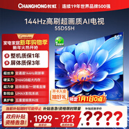 長(cháng)虹電視55D55H 55英寸4K超高清 144Hz高刷 2+64GB大內存 LED液晶平板電視機 國家補貼15%
