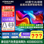 康佳旗艦店+禮包 43/40/32英寸電視Ai智能語(yǔ)音2.0全面屏環(huán)保節能電視機電視家電平板 40英寸 智能網(wǎng)絡(luò )款J40ES 咨詢(xún)立減XXX，咨詢(xún)包滿(mǎn)意價(jià)格