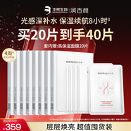潤百顏玻尿酸高保濕鮮顏面膜20片保濕修護補水提亮護膚品華熙生物