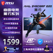 微星（MSI）黑刃 MAG 345CQRF E20 34英寸 準4K240Hz 0.5ms 1000R曲率 支持HDR 窄邊框技術(shù) 游戲電競顯示器屏