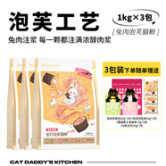 貓爸爸的廚房泡芙貓糧工藝puff成貓夾心酥貓糧全價(jià)貓咪主食非凍干烘焙 【兔肉】泡芙1kg*3袋【囤貨裝送豪禮】