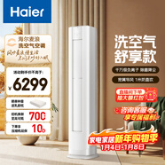 海爾空調 洗空氣舒享款3匹 新一級能效變頻 離子除菌冷暖兩用 雙排銅管柜機 國家補貼 KFR-72LW/E3-1