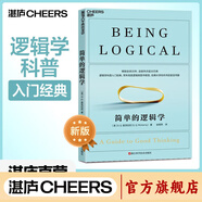 【湛廬】簡(jiǎn)單的邏輯學(xué) 麥克倫尼 簡(jiǎn)單的邏輯學(xué)麥克倫尼 經(jīng)典版簡(jiǎn)單邏輯學(xué)羅輯思維書(shū)籍訓練書(shū)入門(mén)書(shū)籍 一本小小的藍色邏輯書(shū) 邏輯思維與詭辯 簡(jiǎn)單的邏輯學(xué)