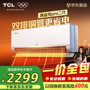 TCL空調京東聯(lián)名真省電Pro二代【一價(jià)全包版】 大1.5匹新一級能效變頻掛機冷暖KFR-35GW/RT2Eb+B1