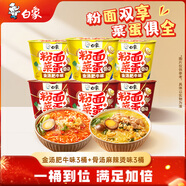 白象 方便面 粉面菜蛋金湯肥牛157g*3桶+骨湯麻辣燙157g*3桶 粉絲鹵蛋