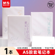 晨光（M&G）文具A5/80張膠套本 筆記本子記事本錯題本學(xué)生作業(yè)本 考過(guò)go隨機1本JA5102F6開(kāi)學(xué)必備