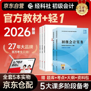 2026新版預售 初級會(huì )計2026年官方正版教材 會(huì )計初級2026教材 初級會(huì )計教材+東奧輕一全套 東奧輕1初級會(huì )計實(shí)務(wù)和經(jīng)濟法基礎 初級會(huì )計師 經(jīng)濟科學(xué)出版社 財政部