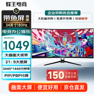 蜂王電競34英寸180Hz曲面帶魚(yú)屏電競顯示器電腦屏幕顯示屏寬屏大屏游戲影視辦公炒股分屏外接筆記本副屏