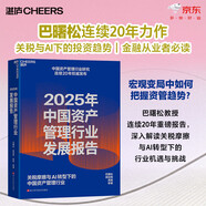 2025年中國資產(chǎn)管理行業(yè)發(fā)展報告 關(guān)稅摩擦與AI轉型下的中國資產(chǎn)管理行業(yè)投資趨勢  資管行業(yè)報告 巴曙松連續20年力作  金融從業(yè)者必讀 金融投資 行業(yè)白皮書(shū) 湛廬圖書(shū)