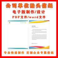 山頭林村信紙定制公司稿紙抬頭紙酒店便簽學(xué)校電子版文件紙信箋紙logo制作