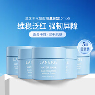 蘭芝（LANEIGE）水酷啫喱面霜小藍盾保濕補水油性混油肌膚 旅行裝 新水酷面霜（滋潤） 10ml ×5
