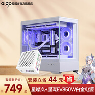 愛(ài)國者星璨嵐海景房機箱電腦臺式機電競游戲支持360水冷魚(yú)缸純白色無(wú)立柱MATX全側透 星璨嵐白+星璨EV850W白金極客版
