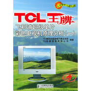 正版微瑕TCL飛利浦單片彩色電視機原理分析(1)/名優(yōu)家電系列叢書(shū)TCL集團多媒體電子事業(yè)部等9787115119308