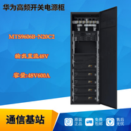 華為MTS9606B-N20C2電源華為48V600A組合式通信電源柜代替TP48600T含4個(gè)整流模塊2組蓄電池網(wǎng)絡(luò )配件