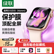 綠聯(lián)【發(fā)布會(huì )新品S11】適用蘋(píng)果S11/S10手表膜 Apple iWatch Series11保護膜46mm全屏防指紋水凝軟膜