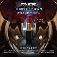 TOM FORD【高定刻字】細黑管TF口紅唇膏52絲緞啞光裸玫瑰 禮物女送女友