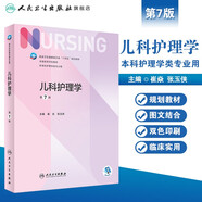 【科目可選】外科護理學 基礎 內(nèi)科 婦產(chǎn)科 兒科第七版 病理學與病理生理學人民衛(wèi)生出版社醫(yī)學書籍本科及研究生護理學教材導論實用5五六人衛(wèi)新版基礎護理學 兒科護理學第7版