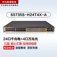 華為數通智選S5735S-H24T4X-A萬(wàn)兆交換機核心匯聚三層增強款 24口千兆電+4口萬(wàn)兆光可堆疊雙電源網(wǎng)管