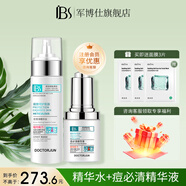軍博仕德方痘痘完善組合 軍博仕官方祛痘套舒緩控油保濕組合 新 痘清凈精華水+痘必清精華液