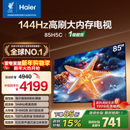 海爾（Haier）【小紅花電視-綻放版】85H5C 85英寸 8核 144Hz高刷 3+64GB 游戲 護眼 國家補貼一級能效 京東自營(yíng)