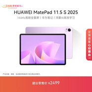 HUAWEI MatePad 11.5 S 2025 華為平板電腦 高刷2.8K超清全面屏學(xué)生學(xué)習 WIFI 12GB+256GB 羽砂紫