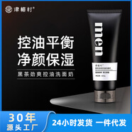 津植村黑茶勁爽控油男士洗面奶改善黑頭暗沉潔面乳除螨潔面產(chǎn)品 控油洗面奶120g