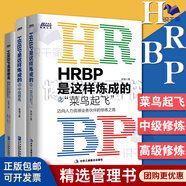 【正版】HRBP是這樣煉成的之菜鳥(niǎo)起飛+中級修煉+高級修煉 邁向人力資源業(yè)務(wù)伙伴的修煉之路 人力資源管理書(shū)籍 /企業(yè)人力資源hrbphrd企業(yè)文化書(shū)籍團購送人