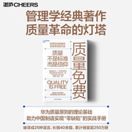 質(zhì)量免費 零缺陷之父克勞士比經(jīng)典揭示：質(zhì)量是免費的！華為/IBM驗證，14步降本增效 華為質(zhì)量原則基石 降本增效實(shí)戰指南 管理者必讀  企業(yè)管理 精益生產(chǎn)類(lèi)圖書(shū)