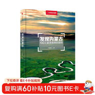 發(fā)現內蒙古：100個(gè)最美觀(guān)景拍攝地（中國國家地理  內蒙古旅游局 李栓科 主編 最美觀(guān)景拍攝點(diǎn)  選秘境，攝影旅游，精美照片。華夏大地，多彩中國。）