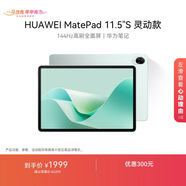 HUAWEI MatePad 11.5''S靈動(dòng)款華為平板電腦高刷2.8K全面屏學(xué)習8+256GB WIFI湖光青