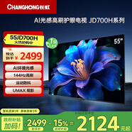 長(cháng)虹電視55JD700H 55英寸 144Hz高刷144Hz高刷 AI 光感高刷護眼電視