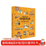畫(huà)給孩子的中國歷史：那些重大事件（精裝彩繪本）暢銷(xiāo)百萬(wàn)冊童書(shū)《畫(huà)給孩子的的中國歷史》續篇3重磅推出，中國科學(xué)院傾情推薦，岳麓書(shū)院展示版本。讀歷史，得智慧，成大事。
