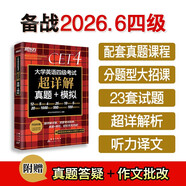 新東方 備考26年6月大學(xué)英語(yǔ)四級考試超詳解真題+模擬 含12月真題四級刷題試卷CET4在線(xiàn)音頻