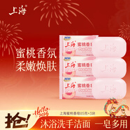 上海蜜桃香氛皂85g*3塊 果香香氛肥皂柔嫩煥膚洗臉洗手洗澡沐浴