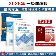 2026年一建考試用書(shū) 建筑單科教材+考點(diǎn)速記+真題試卷（套裝3冊）中國建筑工業(yè)出版社