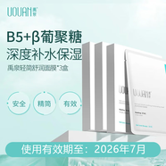 禹泉b5補水保濕面膜男士水潤舒緩清爽敏感肌可用秋冬季節女士專(zhuān)用正品 【清倉特價(jià)】葡聚糖面膜*3盒