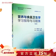 流行病學(xué)學(xué)習指導與習題集第3三版 趙亞雙主編 教材配套習題集 流行病衛生統計營(yíng)養食品環(huán)境衛生兒童少年衛生學(xué) 供預防醫學(xué)用配套教材 人民衛生出版社【科目可選】 營(yíng)養與食品衛生學(xué)學(xué)習指導與習題集（第3版）