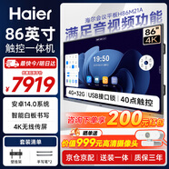 海爾（Haier）86英寸會(huì )議平板一體機觸摸屏4K視頻會(huì )議投屏多媒體教學(xué)培訓辦公企業(yè)商用電視H86M21A