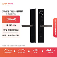 華為智能門(mén)鎖SE 貓眼版 【補貼15%】高清大貓眼實(shí)時(shí)監控  指紋鎖 密碼鎖 電子鎖 支持天地鉤 包安裝