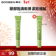 果本官方 堅果全家福升級版護膚品女 保濕補水化妝品女 【升級版】眼部精華乳20g