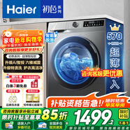 海爾（Haier）初色系列 超薄滾筒洗衣機全自動(dòng)洗烘一體 10公斤大容量 家電補貼高洗凈比39s 【39s單洗】570mm超薄+升級特漬洗+智投 滾筒
