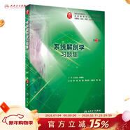 生物化學(xué)與分子生物學(xué)學(xué)習指導與習題集 人衛本科臨床西醫綜合習題集內科生理病理外科婦產(chǎn)兒科 教材配套練習題冊同步輔導 人民衛生出版社【科目可選】 系統解剖學(xué)習題集（第3版）