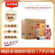 茅臺 2020年 飛天 醬香型白酒 53度 500ml*6 整箱裝 原箱原封 陳年酒