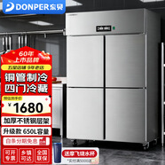 東貝(Donper)商用冰箱四門(mén)六門(mén)大容量風(fēng)冷冰箱廚房冷藏冷凍雙溫廚房冰箱冷凍保鮮柜 升級款四門(mén)冷藏650升|不銹鋼層架【定制款】