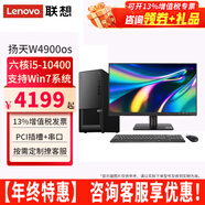 聯(lián)想【可改Win7】聯(lián)想臺式機全套揚天W4900os酷睿i5-10400獨顯商用辦公制圖臺式電腦主機整機 主機+21.45英寸高清顯示器 定制：i5 16G 1T+256G 集顯