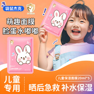 袋鼠杰克兒童補水保濕軟萌面膜滋潤舒緩3-12歲男女孩寶寶學(xué)生專(zhuān)用護膚面膜 【小白兔*2】小白兔5片/盒 【補水保濕】?jì)和婺徜N(xiāo)榜